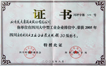 2005年榮獲四川省醫藥企業最大規模30強榮譽稱號