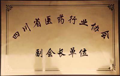 四川省醫藥行業協會副會長單位
