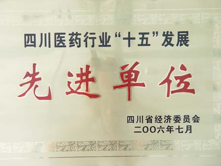 四川醫藥行業“十五”發展先進單位