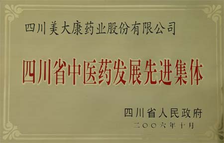 四川省中醫藥發展先進集體